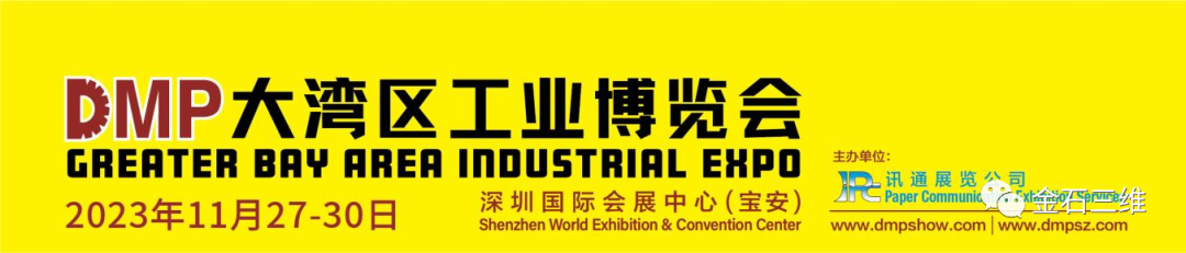 邀請函丨11月27-30日，金石三維邀您相約2023DMP大灣區(qū)工博會