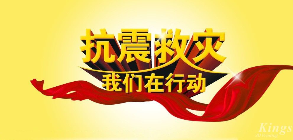 共克時(shí)艱 | 深圳金石三維向四川瀘定地震災(zāi)區(qū)捐款12萬元！