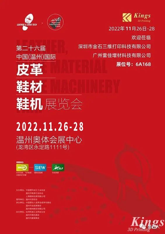 展會時間確定！金石三維-廣州雷佳亮相國際皮革鞋材鞋機(jī)展覽會！