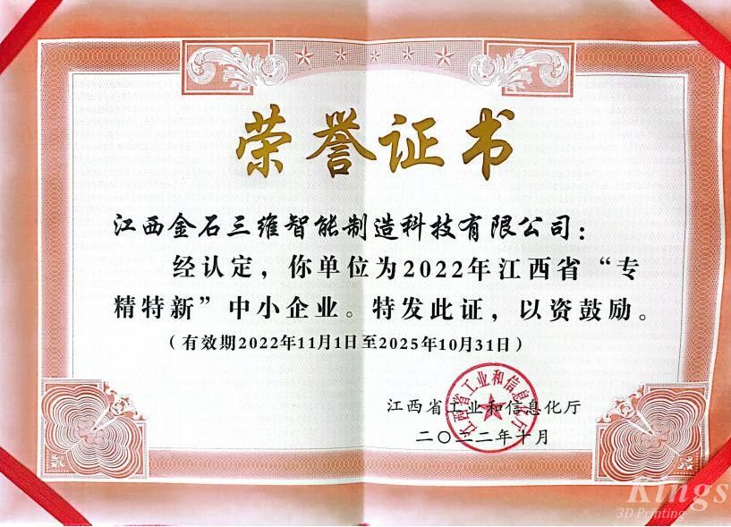 優(yōu)秀！金石三維旗下子公司江西金石、廣州雷佳雙雙入選2022“專精特新中小企業(yè)”名單
