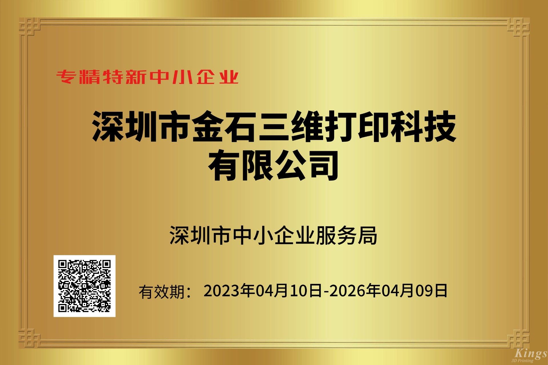 金石三維獲深圳市“專精特新中小企業(yè)”和“創(chuàng)新型中小企業(yè)”雙重認(rèn)定！