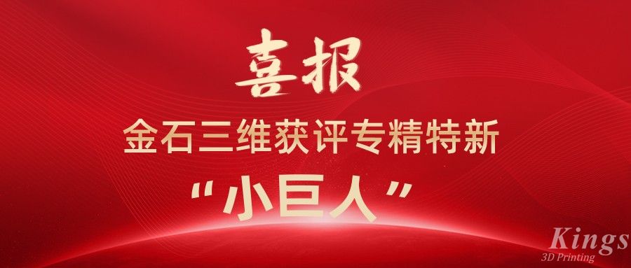 喜報(bào)丨深圳金石、江西金石雙雙獲評(píng)國(guó)家級(jí)專精特新“小巨人”企業(yè)！