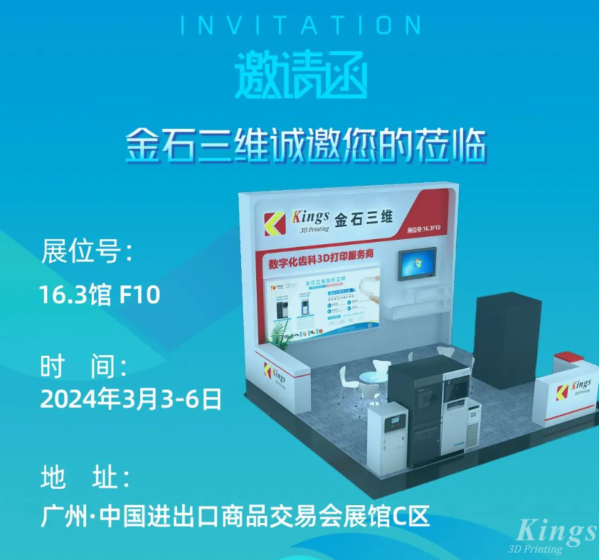 展會預告丨3月3-6日，金石三維與您相約2024華南國際口腔展
