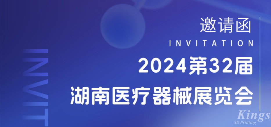 展會預告|3月28-30日，金石三維與您相約2024湖南醫(yī)療展