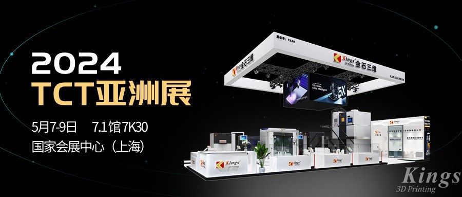 全品類，大未來丨金石三維與您相約2024 TCT亞洲展