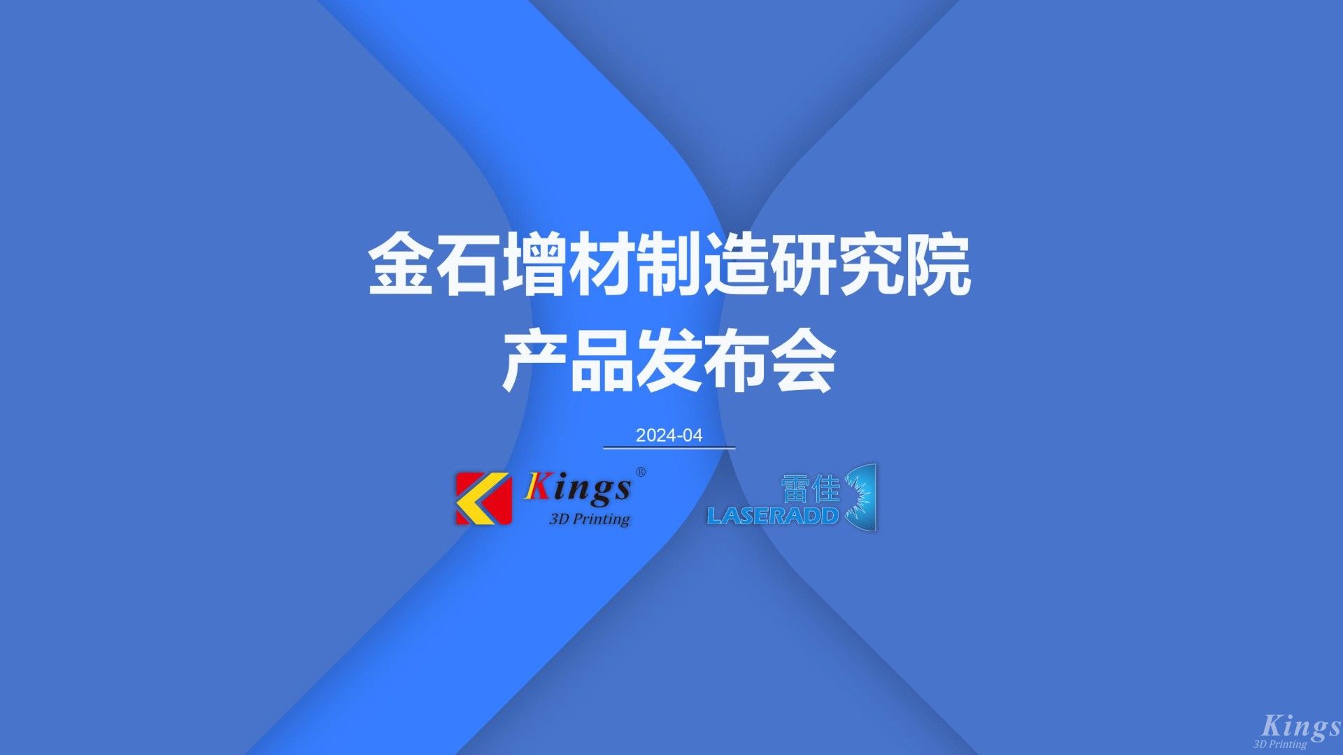 金石三維發(fā)布多款重磅新品，再添金屬3DP、五軸增減材、高速線成型（HSLA）、電弧增材四大產(chǎn)品線