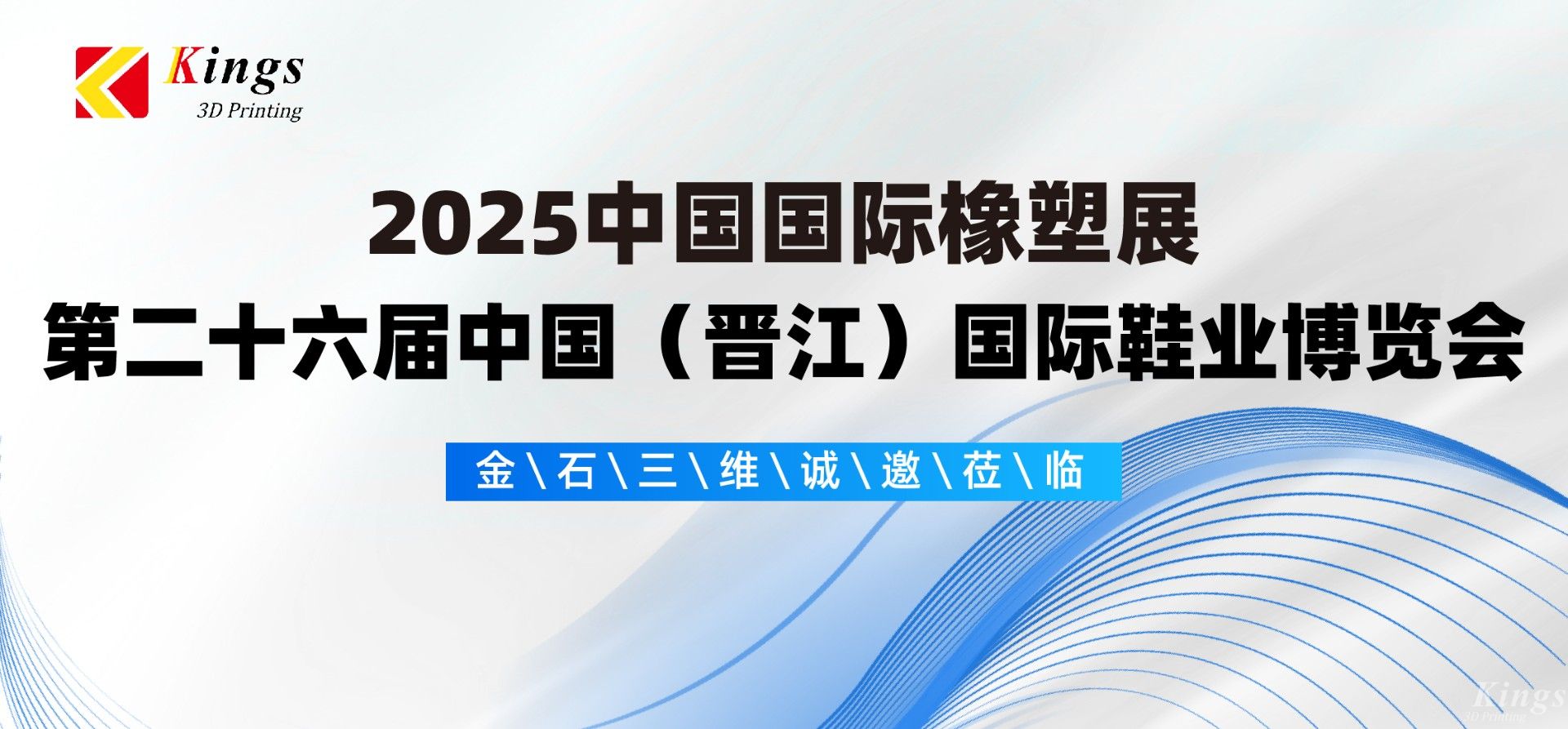 展會預告|金石三維與您相約2025國際橡塑展、晉江鞋博會
