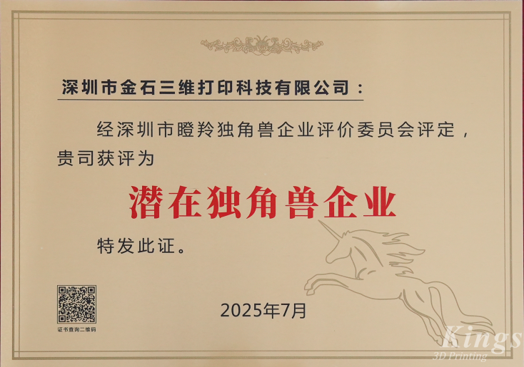 斬獲雙獎(jiǎng)！金石三維榮膺2025深圳市“潛在獨(dú)角獸企業(yè)”、“瞪羚企業(yè)”稱號(hào)