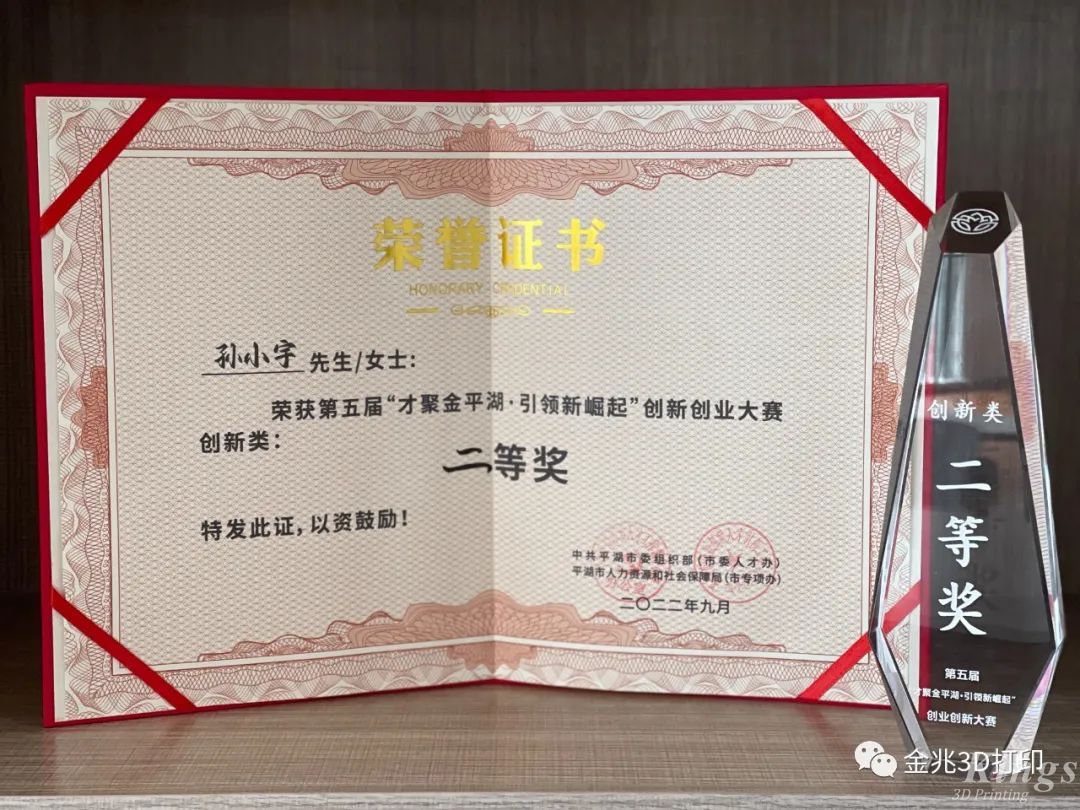 金石三維材料領(lǐng)域首席科學家孫小宇博士獲得第二屆平湖市全球創(chuàng)新大賽總決賽二等獎！