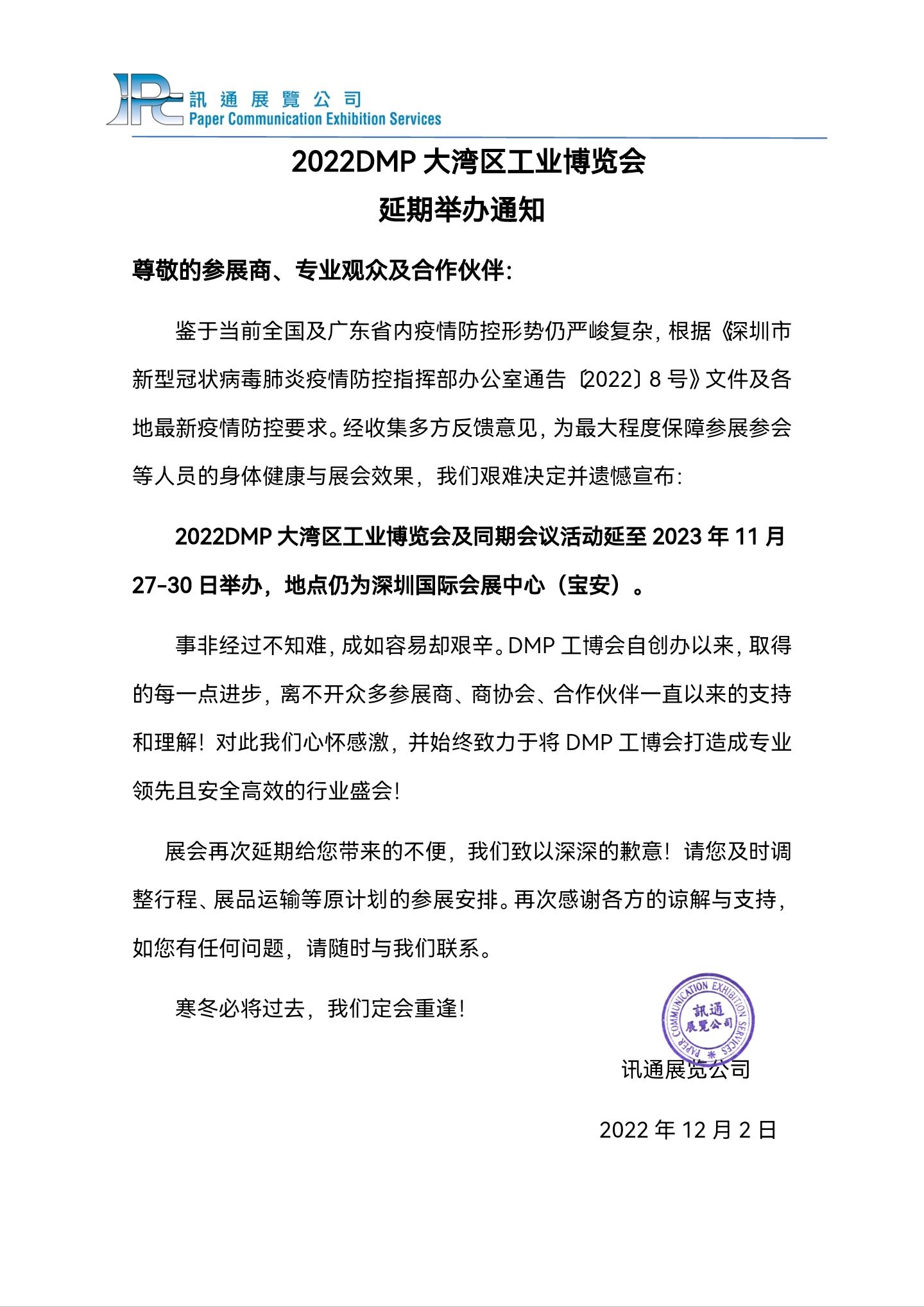 重要：關(guān)于2022年Formnext中國展、大灣區(qū)工博會(huì)延期通知
