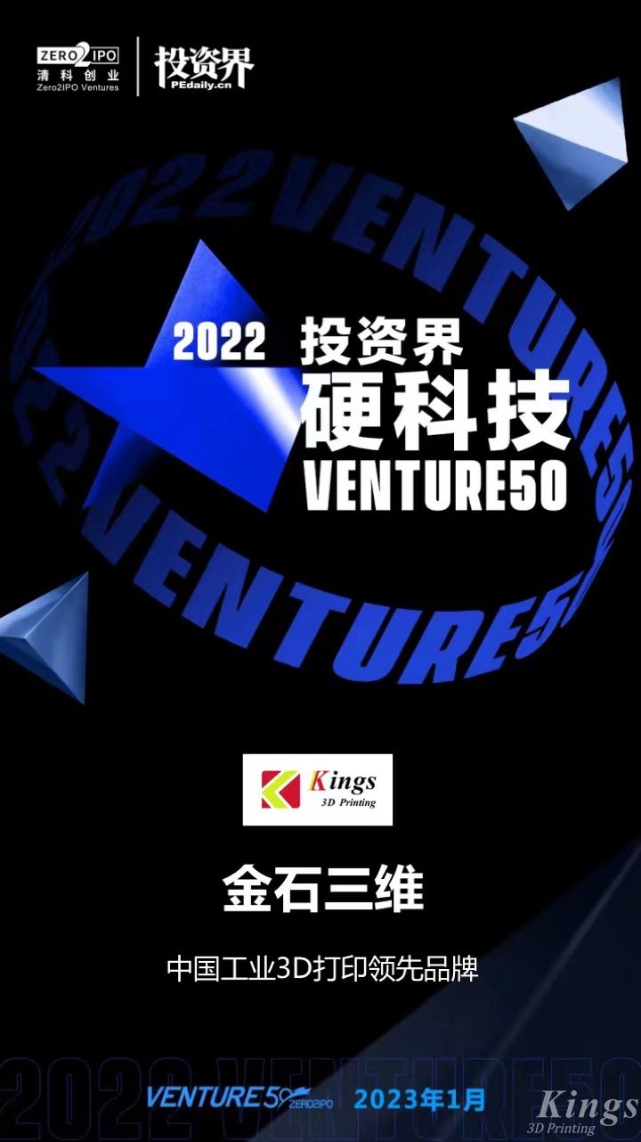 硬核開門紅！金石三維榮登2022投資界硬科技Venture50榜單！