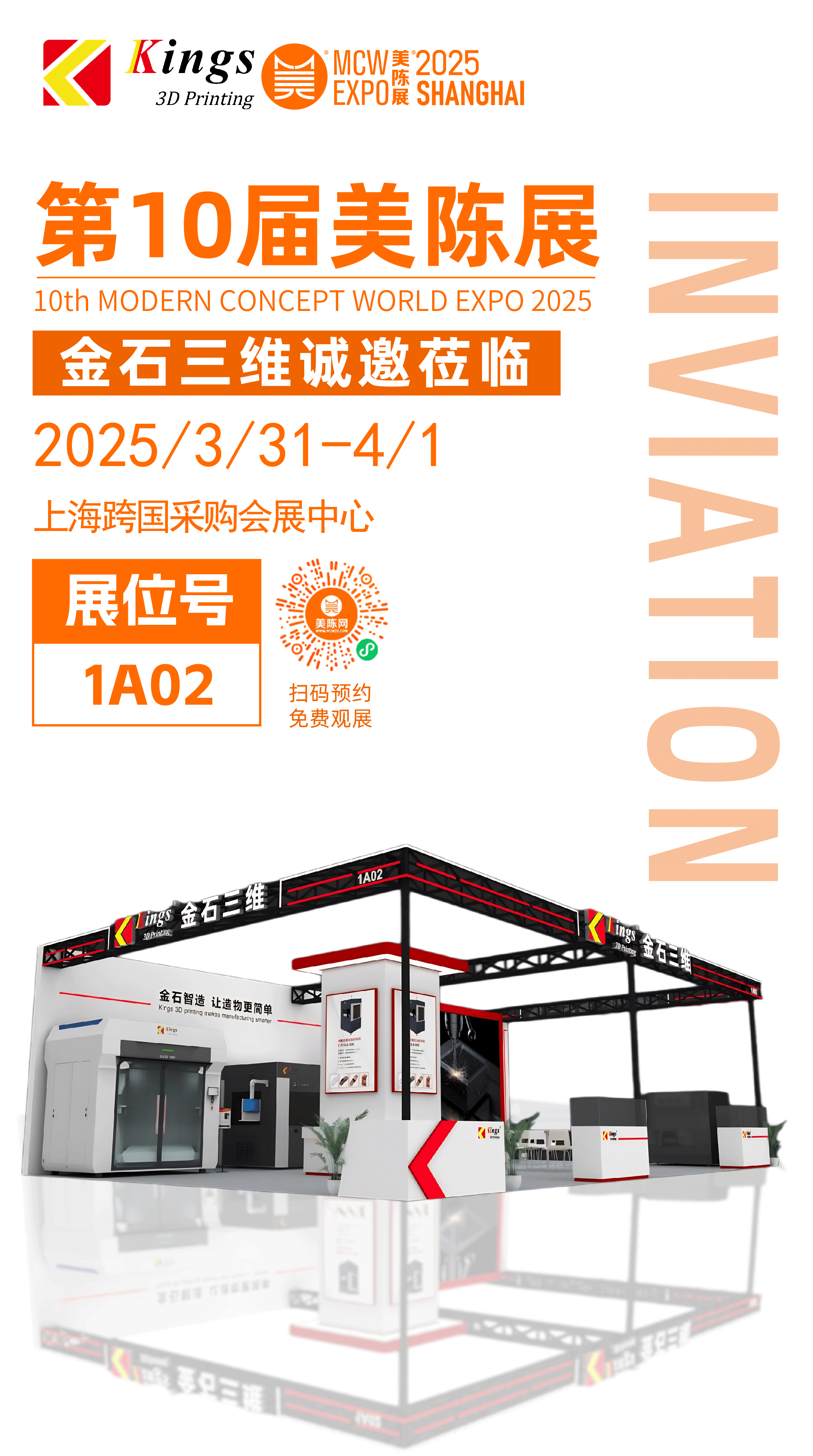 展會(huì)預(yù)告 | 金石三維邀您共赴2025第十屆上海美陳展
