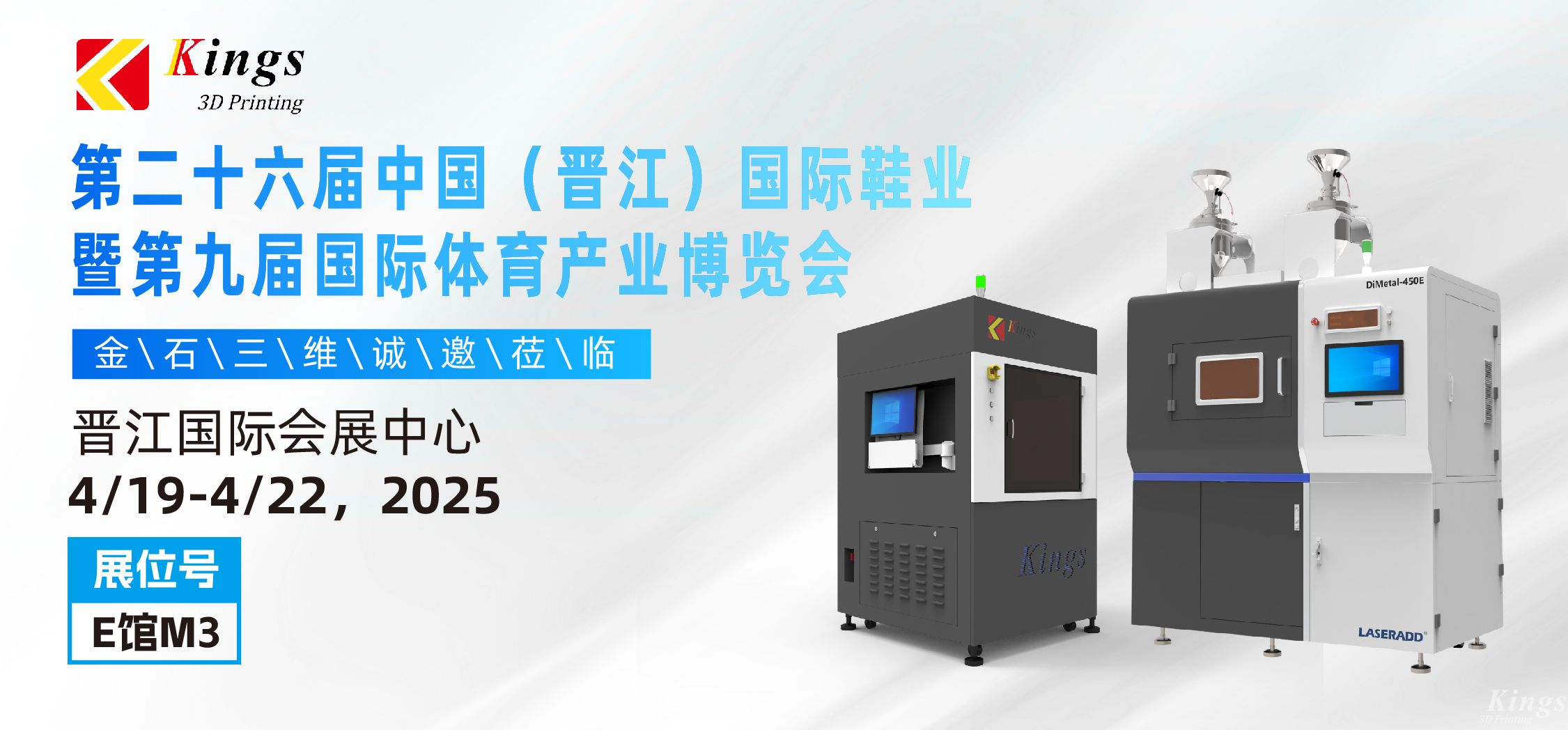 展會預(yù)告|金石三維與您相約2025國際橡塑展、晉江鞋博會
