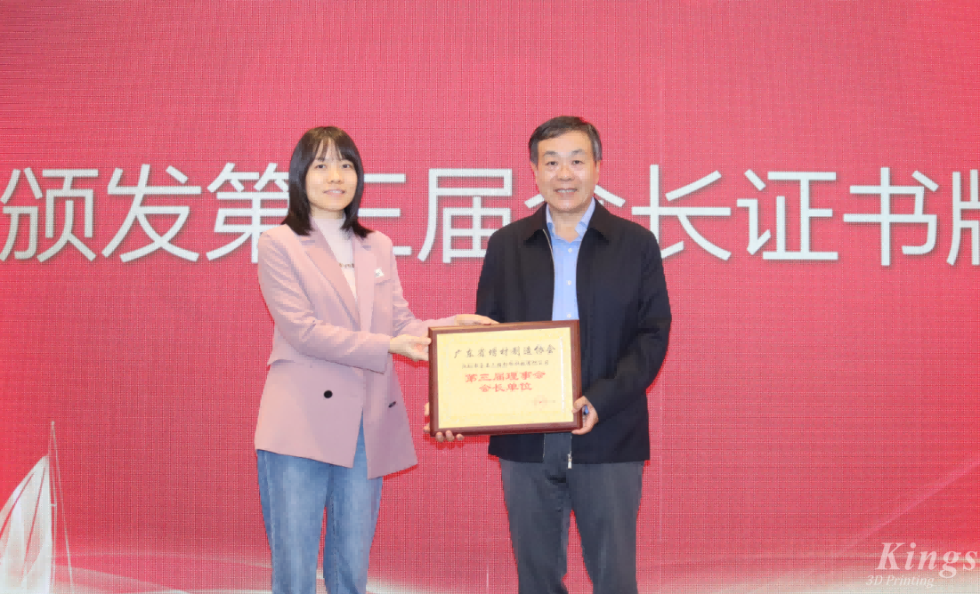 喜報丨熱烈祝賀金石三維當(dāng)選廣東省增材制造協(xié)會第三屆理事會會長單位！