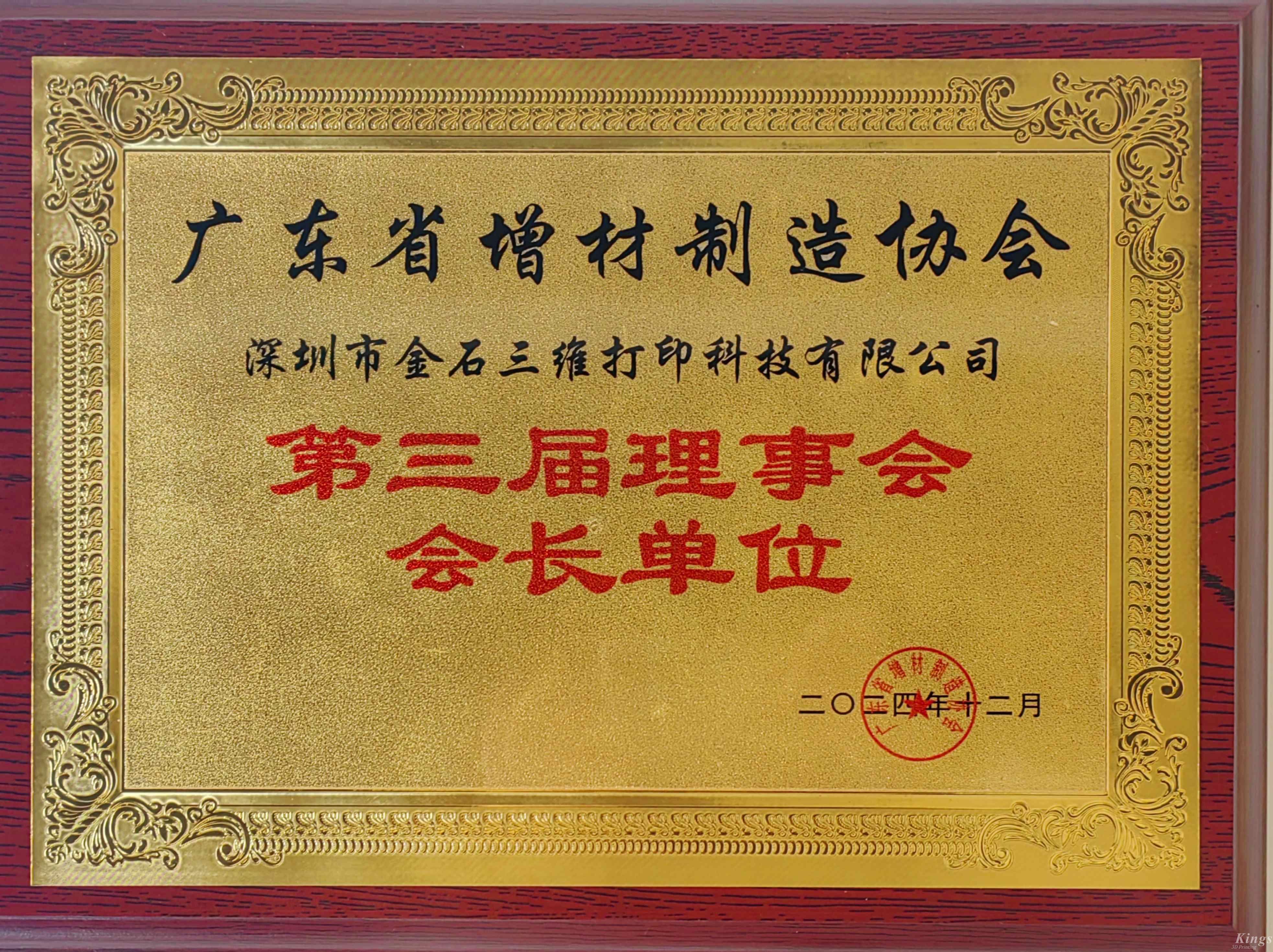 喜報丨熱烈祝賀金石三維當(dāng)選廣東省增材制造協(xié)會第三屆理事會會長單位！