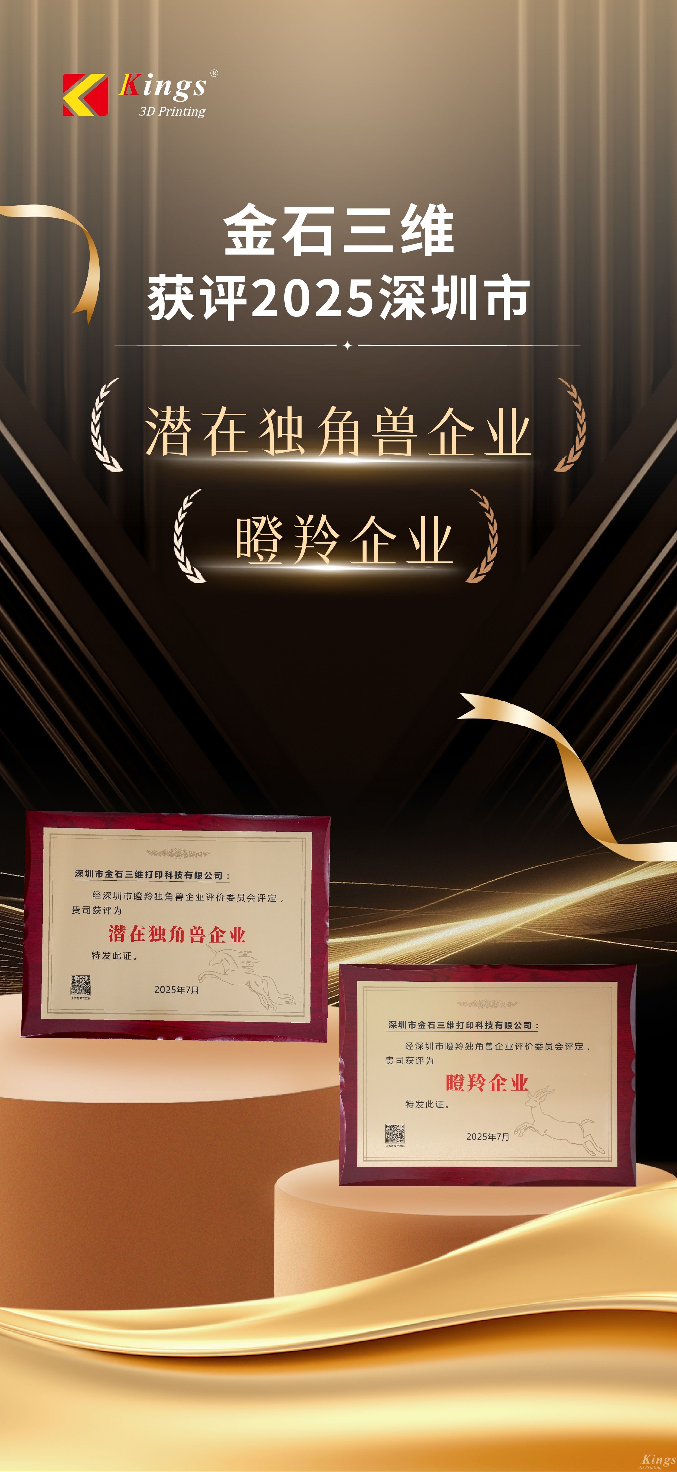 斬獲雙獎！金石三維榮膺2025深圳市“潛在獨角獸企業(yè)”、“瞪羚企業(yè)”稱號